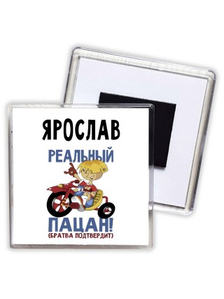 Ярослав реальный пацан - братва подтвердит