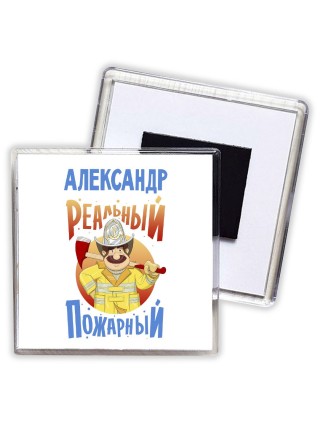 Александр реальный пожарный