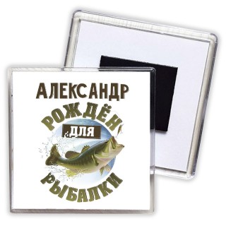 Александр рождён для рыбалки