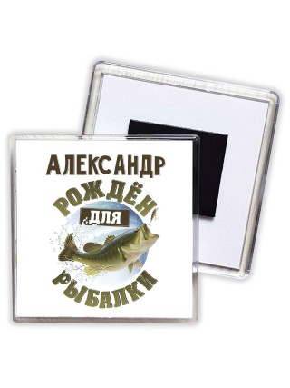 Александр рождён для рыбалки