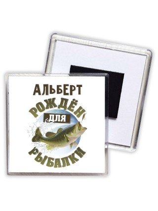Альберт рождён для рыбалки