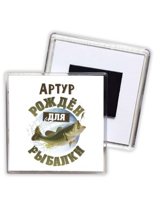 Артур рождён для рыбалки