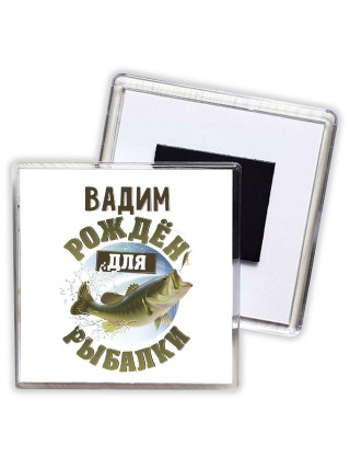 Вадим рождён для рыбалки