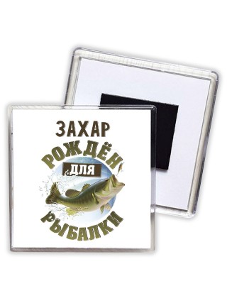 Захар рождён для рыбалки