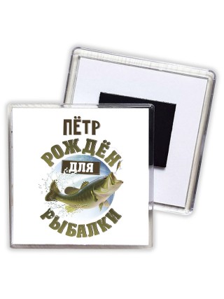 Пётр рождён для рыбалки