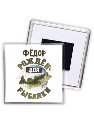 Фёдор рождён для рыбалки