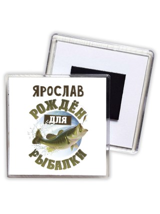 Ярослав рождён для рыбалки