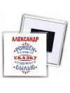 Александр рождён чтоб сказку сделать былью князь дивана
