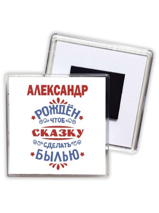 Александр рождён чтоб сказку сделать былью князь дивана
