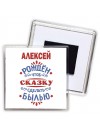 Алексей рождён чтоб сказку сделать былью князь дивана