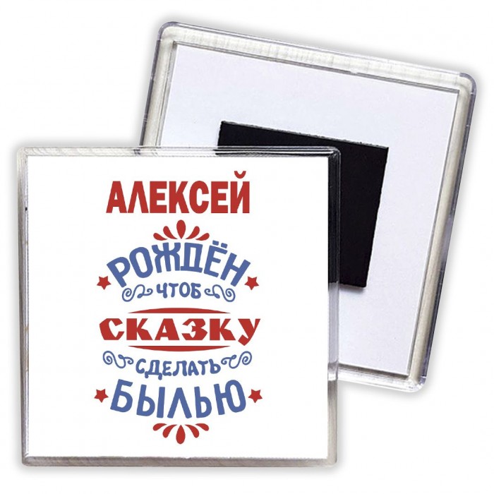 Алексей рождён чтоб сказку сделать былью князь дивана