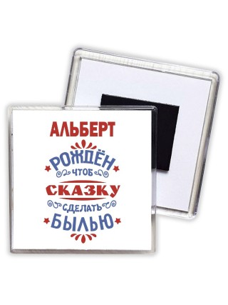 Альберт рождён чтоб сказку сделать былью князь дивана