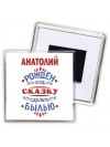 Анатолий рождён чтоб сказку сделать былью князь дивана