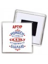 Артур рождён чтоб сказку сделать былью князь дивана