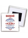Василий рождён чтоб сказку сделать былью князь дивана