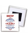 Виктор рождён чтоб сказку сделать былью князь дивана