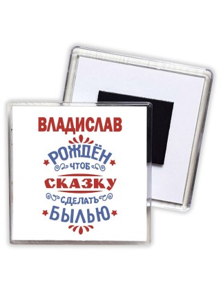 Владислав рождён чтоб сказку сделать былью князь дивана