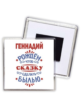 Геннадий рождён чтоб сказку сделать былью князь дивана
