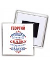 Георгий рождён чтоб сказку сделать былью князь дивана