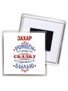 Захар рождён чтоб сказку сделать былью князь дивана