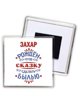 Захар рождён чтоб сказку сделать былью князь дивана
