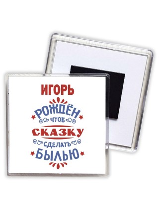 Игорь рождён чтоб сказку сделать былью князь дивана