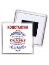 Константин рождён чтоб сказку сделать былью князь дивана
