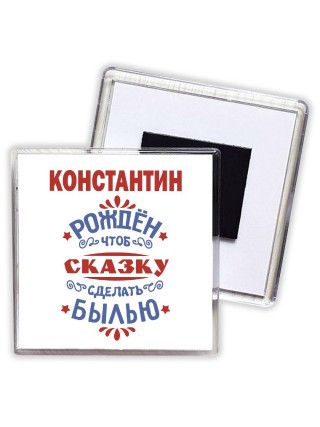 Константин рождён чтоб сказку сделать былью князь дивана
