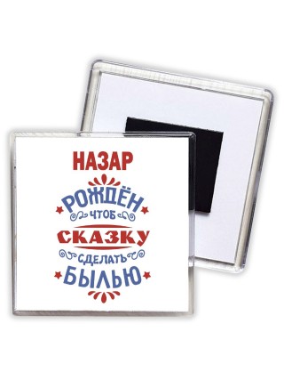 Назар рождён чтоб сказку сделать былью князь дивана