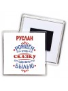 Руслан рождён чтоб сказку сделать былью князь дивана