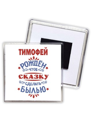 Тимофей рождён чтоб сказку сделать былью князь дивана