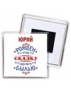 Юрий рождён чтоб сказку сделать былью князь дивана