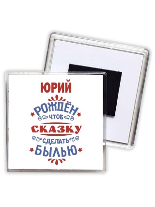 Юрий рождён чтоб сказку сделать былью князь дивана