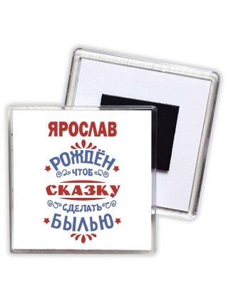 Ярослав рождён чтоб сказку сделать былью князь дивана