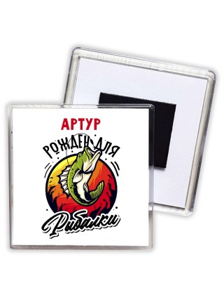 Артур рожден для рыбалки