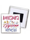 Александра Русская игристая