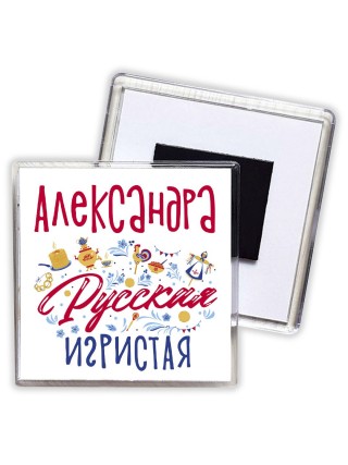 Александра Русская игристая