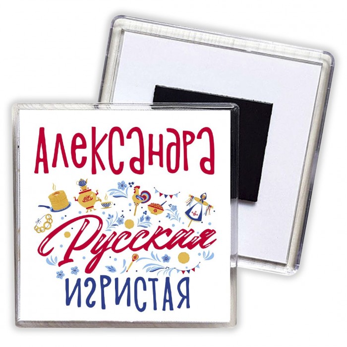 Александра Русская игристая