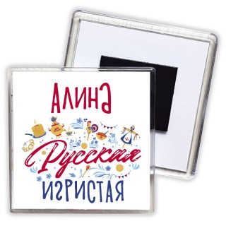 Алина Русская игристая