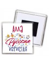Алла Русская игристая