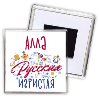 Алла Русская игристая