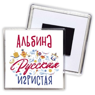 Альбина Русская игристая