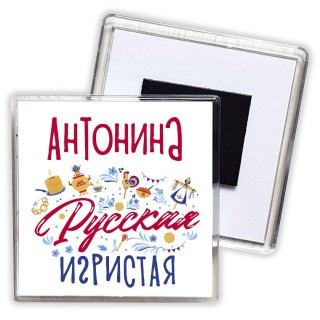 Антонина Русская игристая