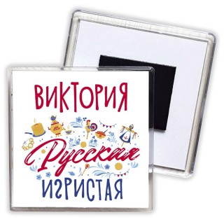 Виктория Русская игристая