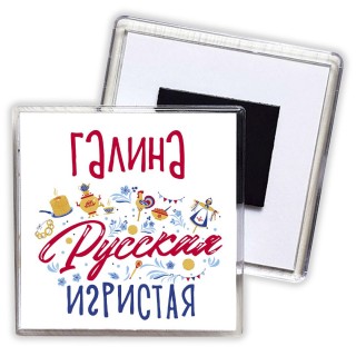 Галина Русская игристая