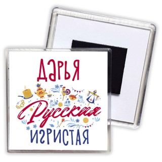 Дарья Русская игристая