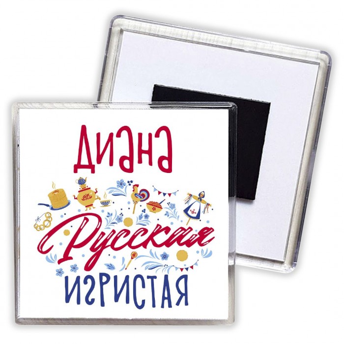 Диана Русская игристая