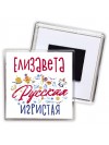 Елизавета Русская игристая
