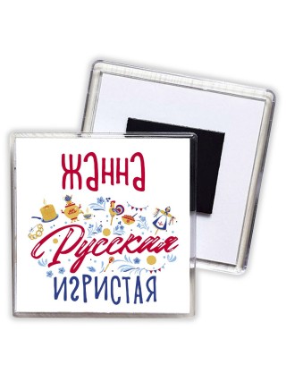 Жанна Русская игристая