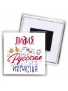 Лидия Русская игристая